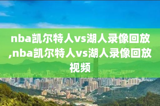 nba凯尔特人vs湖人录像回放,nba凯尔特人vs湖人录像回放视频