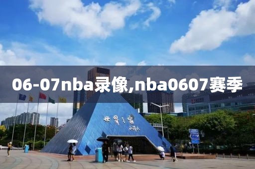 06-07nba录像,nba0607赛季
