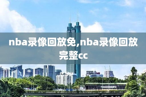nba录像回放免,nba录像回放完整cc