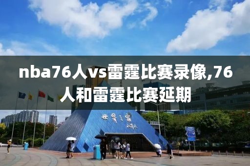 nba76人vs雷霆比赛录像,76人和雷霆比赛延期
