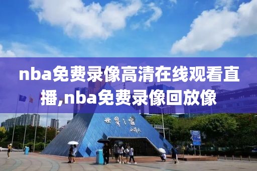 nba免费录像高清在线观看直播,nba免费录像回放像
