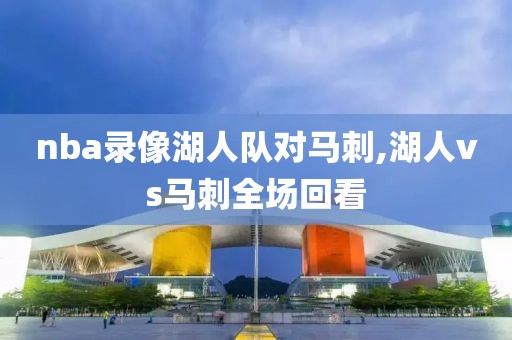 nba录像湖人队对马刺,湖人vs马刺全场回看