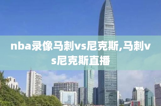 nba录像马刺vs尼克斯,马刺vs尼克斯直播
