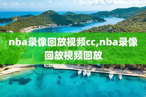 nba录像回放视频cc,nba录像回放视频回放