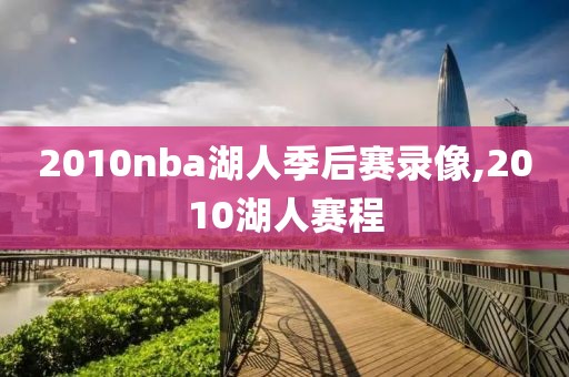 2010nba湖人季后赛录像,2010湖人赛程