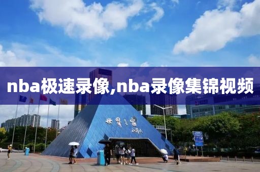 nba极速录像,nba录像集锦视频