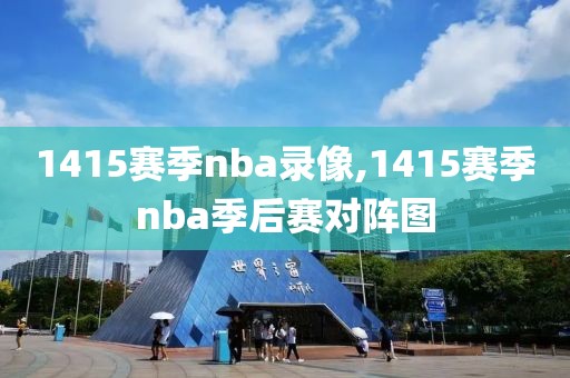 1415赛季nba录像,1415赛季nba季后赛对阵图