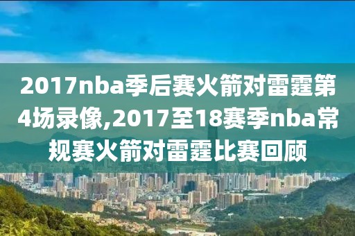 2017nba季后赛火箭对雷霆第4场录像,2017至18赛季nba常规赛火箭对雷霆比赛回顾