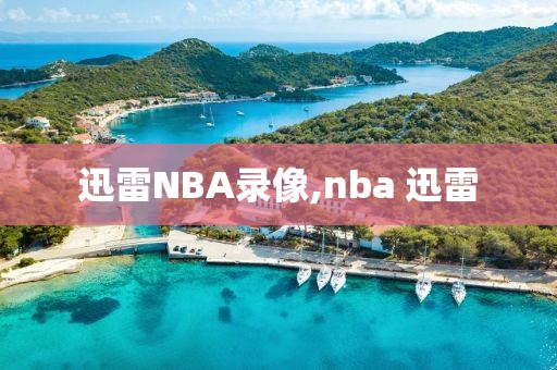 迅雷NBA录像,nba 迅雷