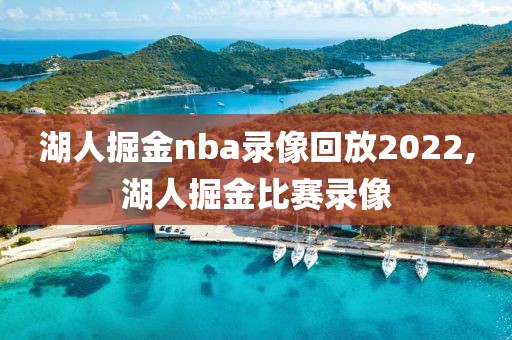 湖人掘金nba录像回放2022,湖人掘金比赛录像
