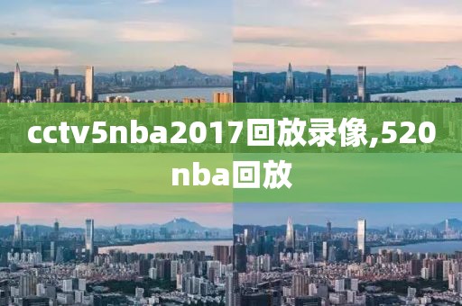 cctv5nba2017回放录像,520nba回放