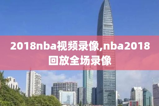 2018nba视频录像,nba2018回放全场录像