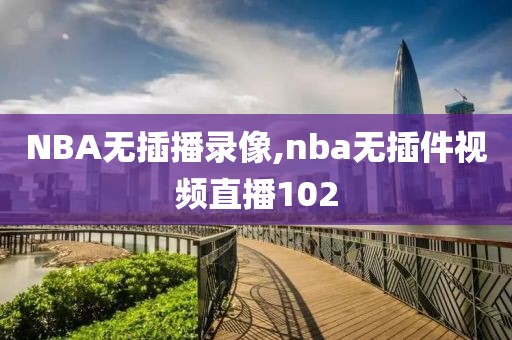 NBA无插播录像,nba无插件视频直播102