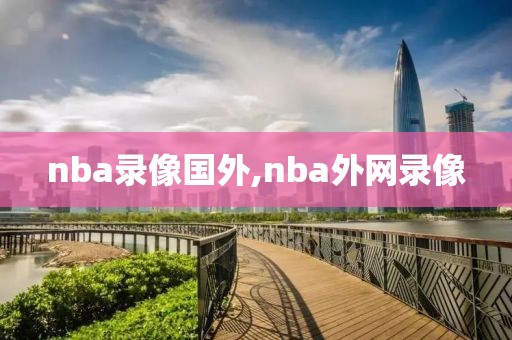 nba录像国外,nba外网录像