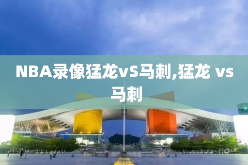 NBA录像猛龙vS马刺,猛龙 vs 马刺