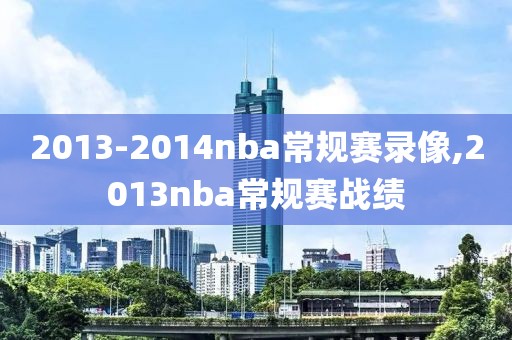 2013-2014nba常规赛录像,2013nba常规赛战绩