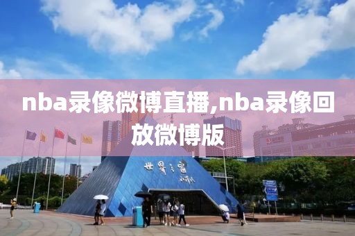 nba录像微博直播,nba录像回放微博版