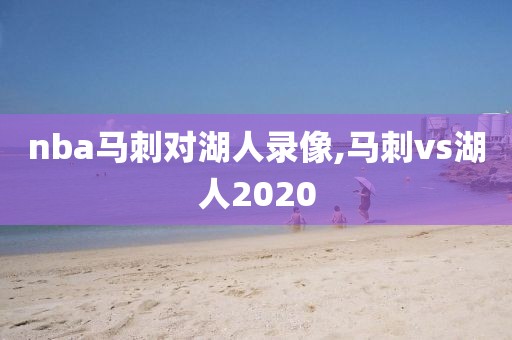 nba马刺对湖人录像,马刺vs湖人2020