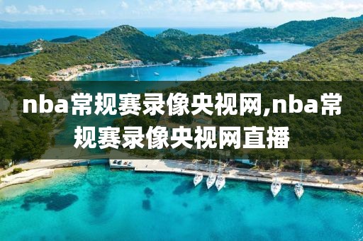 nba常规赛录像央视网,nba常规赛录像央视网直播