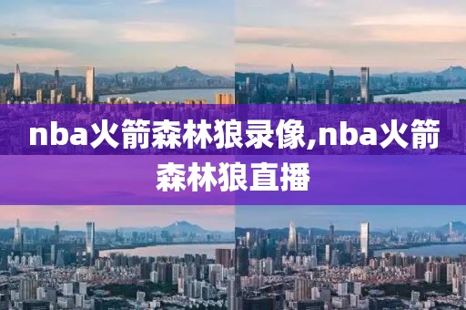 nba火箭森林狼录像,nba火箭森林狼直播