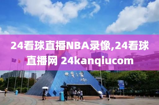 24看球直播NBA录像,24看球直播网 24kanqiucom