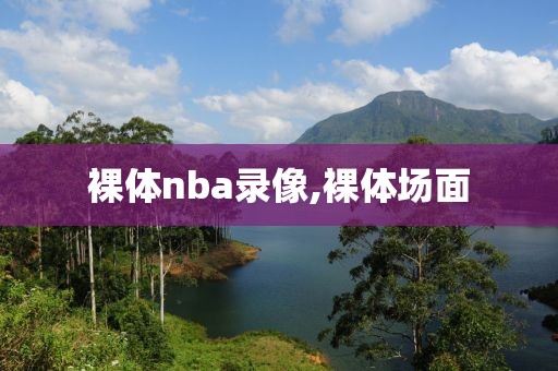 裸体nba录像,裸体场面