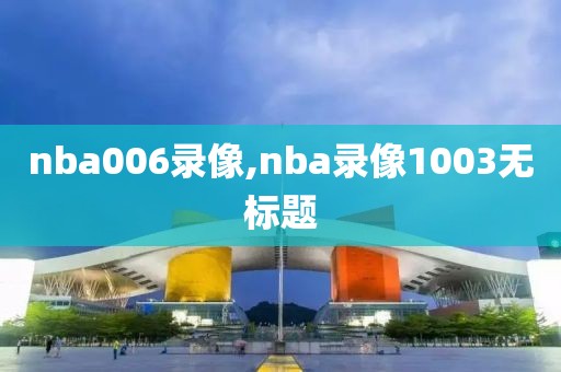 nba006录像,nba录像1003无标题