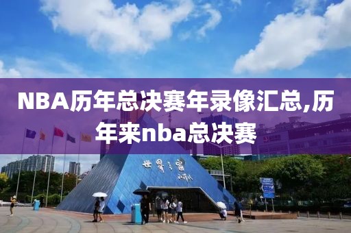 NBA历年总决赛年录像汇总,历年来nba总决赛