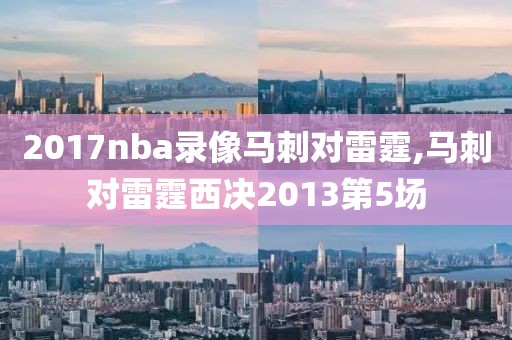 2017nba录像马刺对雷霆,马刺对雷霆西决2013第5场