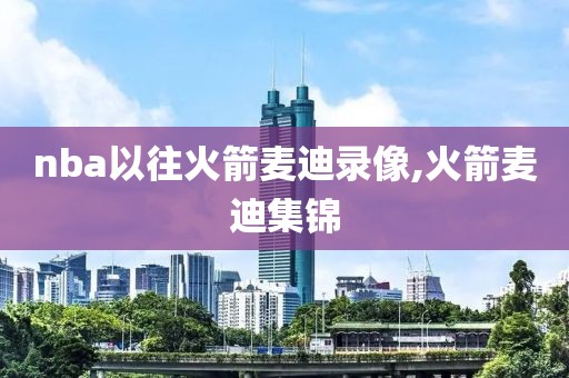 nba以往火箭麦迪录像,火箭麦迪集锦