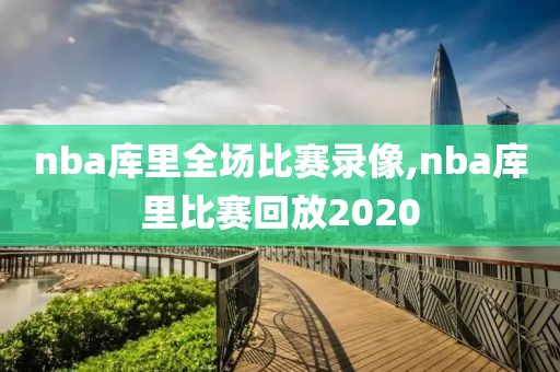 nba库里全场比赛录像,nba库里比赛回放2020