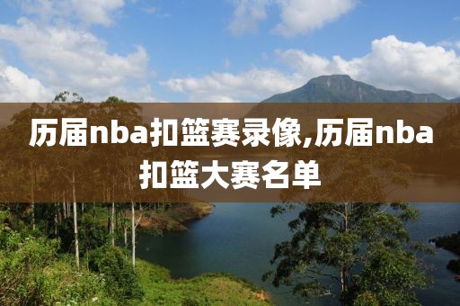 历届nba扣篮赛录像,历届nba扣篮大赛名单