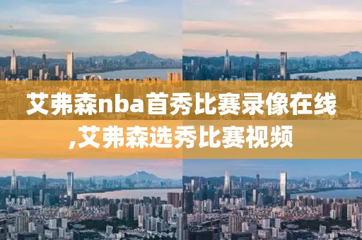 艾弗森nba首秀比赛录像在线,艾弗森选秀比赛视频