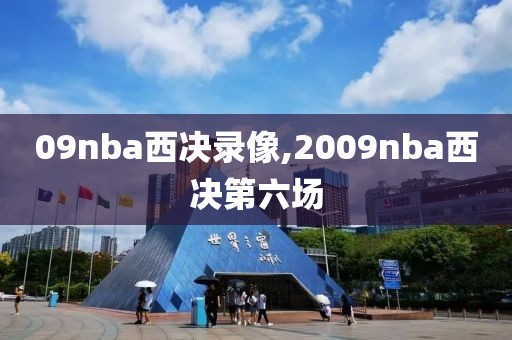 09nba西决录像,2009nba西决第六场