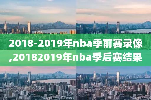 2018-2019年nba季前赛录像,20182019年nba季后赛结果