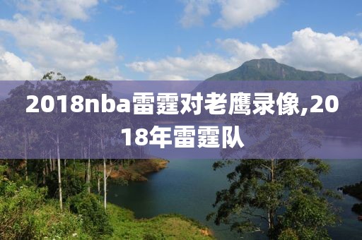 2018nba雷霆对老鹰录像,2018年雷霆队