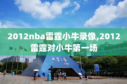 2012nba雷霆小牛录像,2012雷霆对小牛第一场