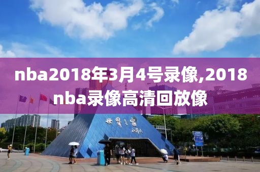 nba2018年3月4号录像,2018nba录像高清回放像