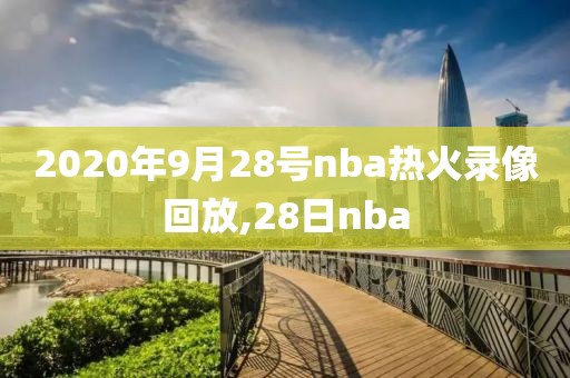 2020年9月28号nba热火录像回放,28日nba