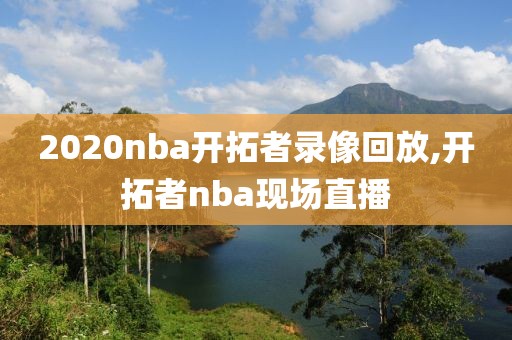 2020nba开拓者录像回放,开拓者nba现场直播
