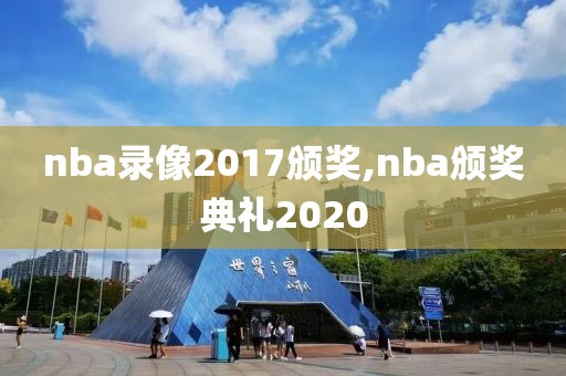 nba录像2017颁奖,nba颁奖典礼2020