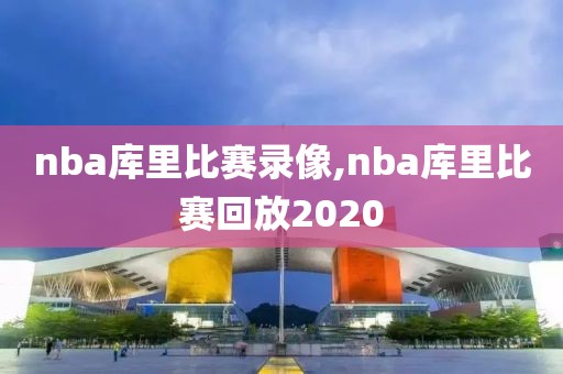 nba库里比赛录像,nba库里比赛回放2020