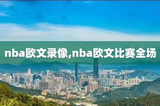 nba欧文录像,nba欧文比赛全场