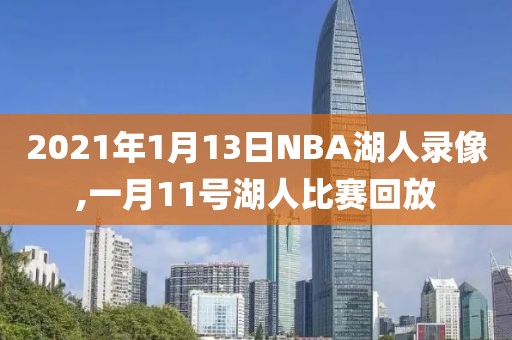 2021年1月13日NBA湖人录像,一月11号湖人比赛回放