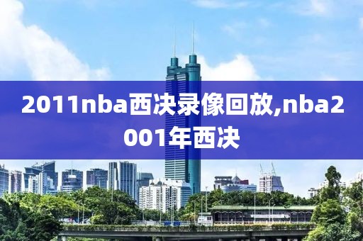 2011nba西决录像回放,nba2001年西决