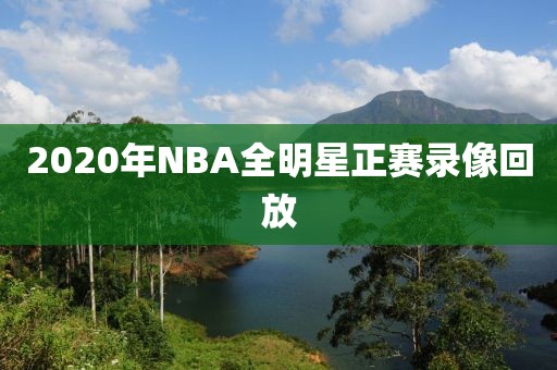 2020年NBA全明星正赛录像回放