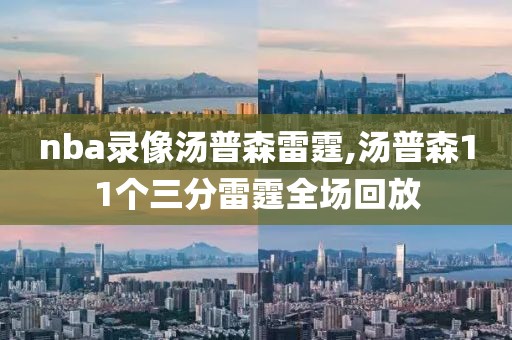 nba录像汤普森雷霆,汤普森11个三分雷霆全场回放