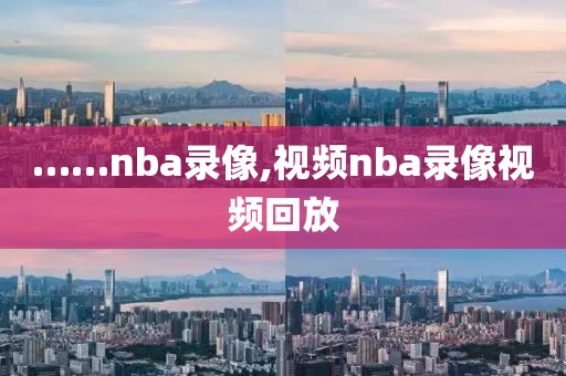 ……nba录像,视频nba录像视频回放
