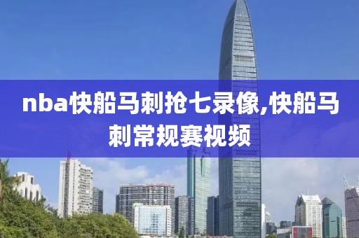 nba快船马刺抢七录像,快船马刺常规赛视频
