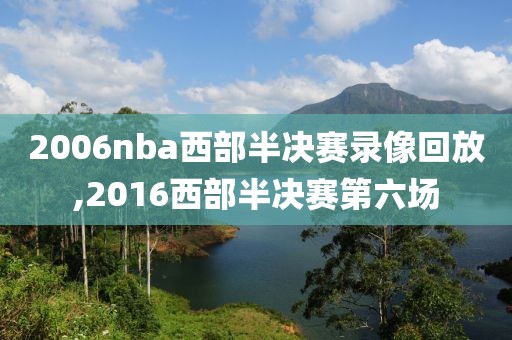 2006nba西部半决赛录像回放,2016西部半决赛第六场